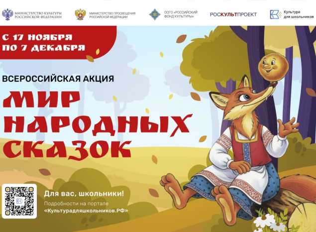 Всероссийская акция «Мир народных сказок»